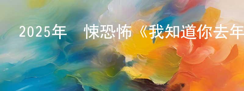 影視迷陳光圣的個人博客,2025年驚悚恐怖《我知道你去年夏天干了什么》BD中英雙字迅雷下載_深夜電影